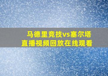 马德里竞技vs塞尔塔直播视频回放在线观看