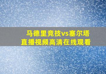 马德里竞技vs塞尔塔直播视频高清在线观看