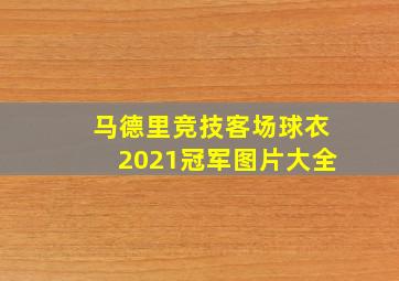 马德里竞技客场球衣2021冠军图片大全