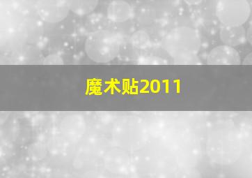 魔术贴2011