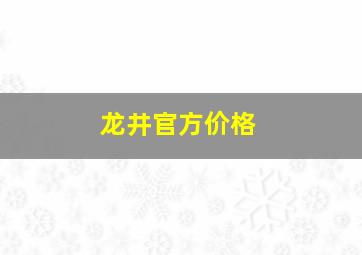 龙井官方价格